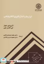 قیمت و خرید کتاب ابزارها و اندازه گیری الکترونیکی | ایده بوک