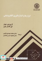 قیمت و خرید کتاب ابزارها و اندازه گیری الکترونیکی | ایده بوک
