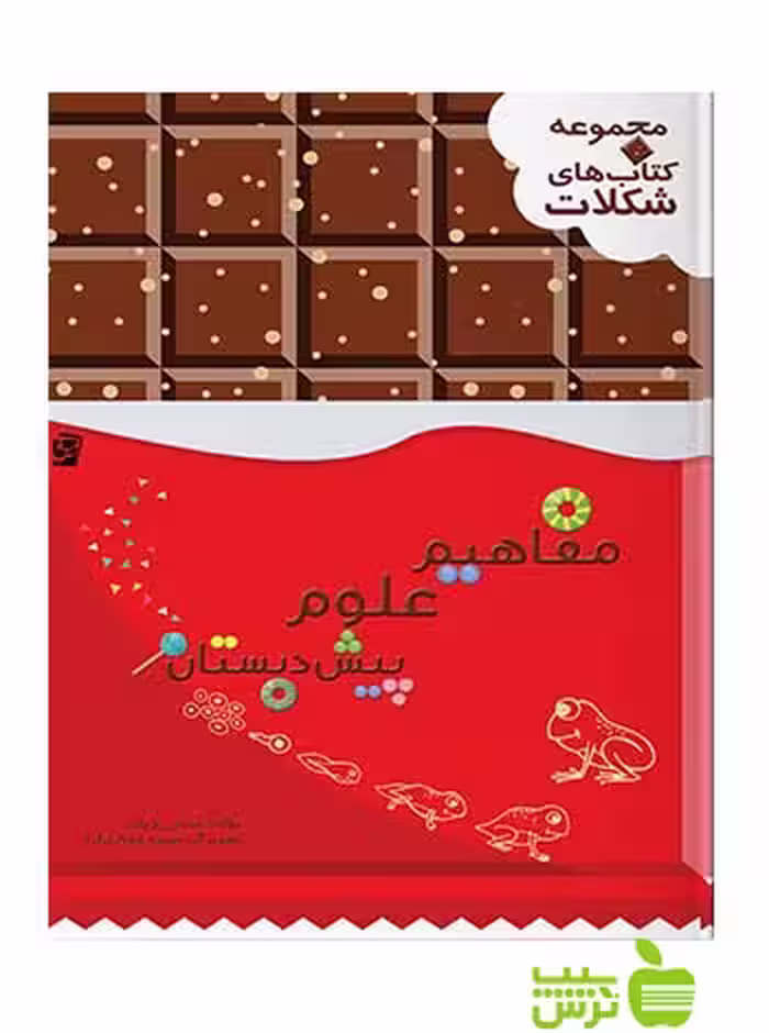 مفاهیم علوم پیش دبستان شکلات سرمشق - سیب ترش - SibTorsh تخفیف ویزه