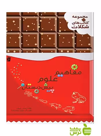 مفاهیم علوم پیش دبستان شکلات سرمشق - سیب ترش - SibTorsh تخفیف ویزه