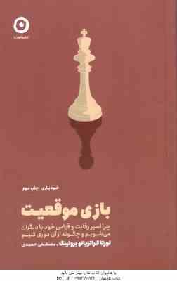 بازی موقعیت ( لورتا گراتزیانو برونینگ – مصطفی حمیدی )