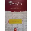 کتاب زندگی متعادل داشتن یا شدن اثر لیندا آیر و ریچارد آیر انتشارات اندیشه احسان