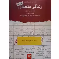 کتاب زندگی متعادل داشتن یا شدن اثر لیندا آیر و ریچارد آیر انتشارات اندیشه احسان