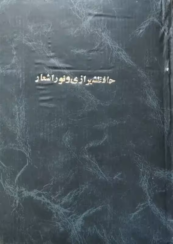 حافظ شیرازی و نور اشعار | رضا نور نعمت اللهی