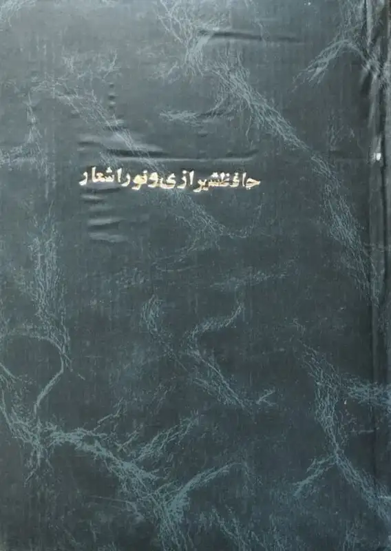 حافظ شیرازی و نور اشعار | رضا نور نعمت اللهی