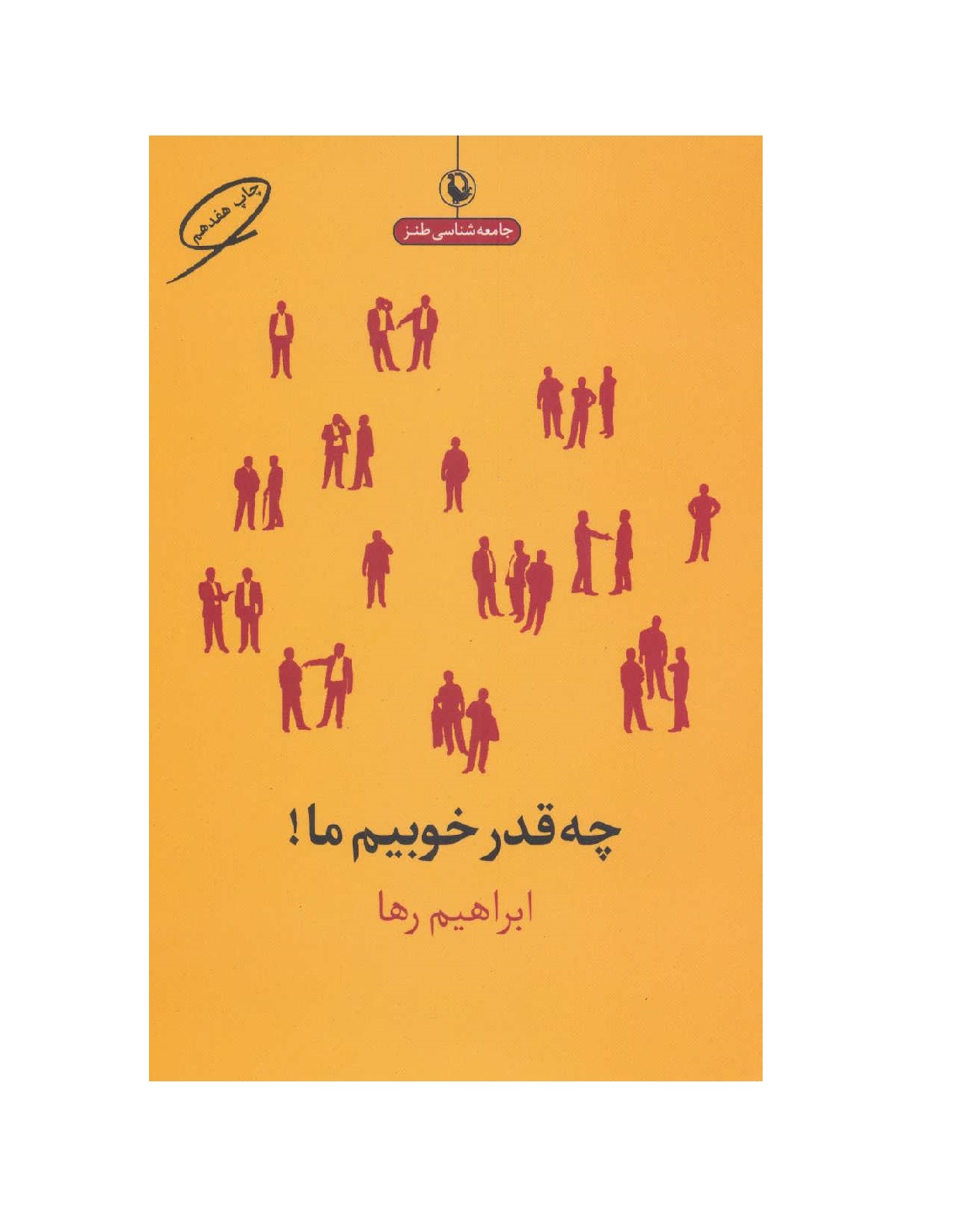 کتاب چه قدر خوبیم ما!
