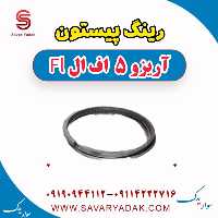 رینگ پیستون آریزو 5 FL