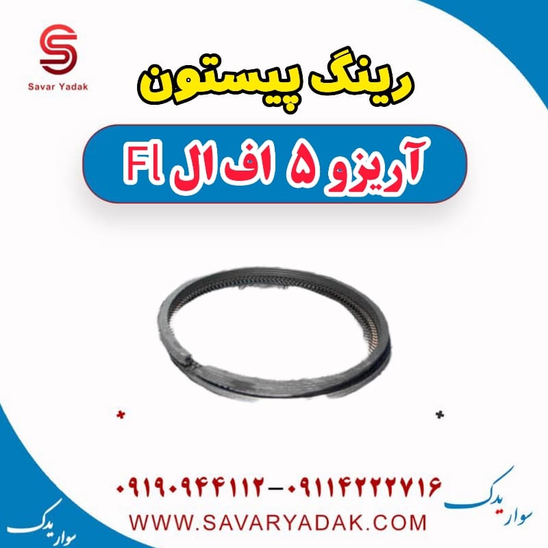 رینگ پیستون آریزو 5 FL