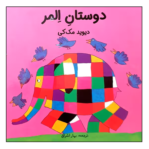کتاب دوستان المر اثر دیوید مک کی انتشارات مؤسسه پژوهشی تاریخ ادبیات کودکان