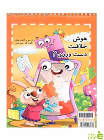 هوش و خلاقیت دست ورزی 2 قلم چی - سیب ترش - SibTorsh تخفیف ویژه