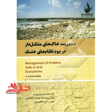 مدیریت خاکهای مشکل دار در بوم نظام های خشک - فروشگاه کتاب اشراق