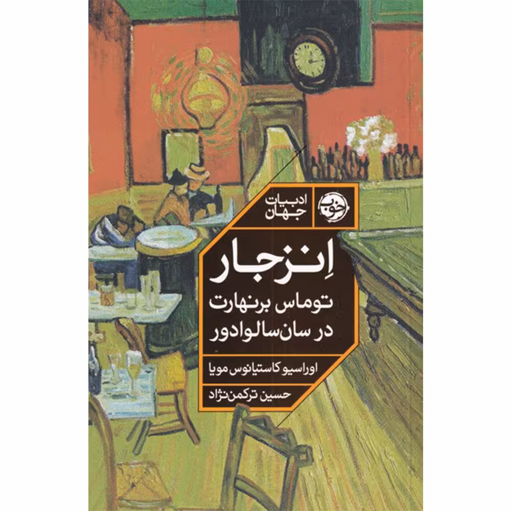 کتاب انزجار توماس برنهارت در سان سالوادور اثر اوراسیو کاستیانوس مویا نشر خوب