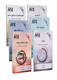 مجموعه 6 جلدی AGK درسنامه ویژه کارشناسی ارشد رشته ی انفورماتیک پزشکی