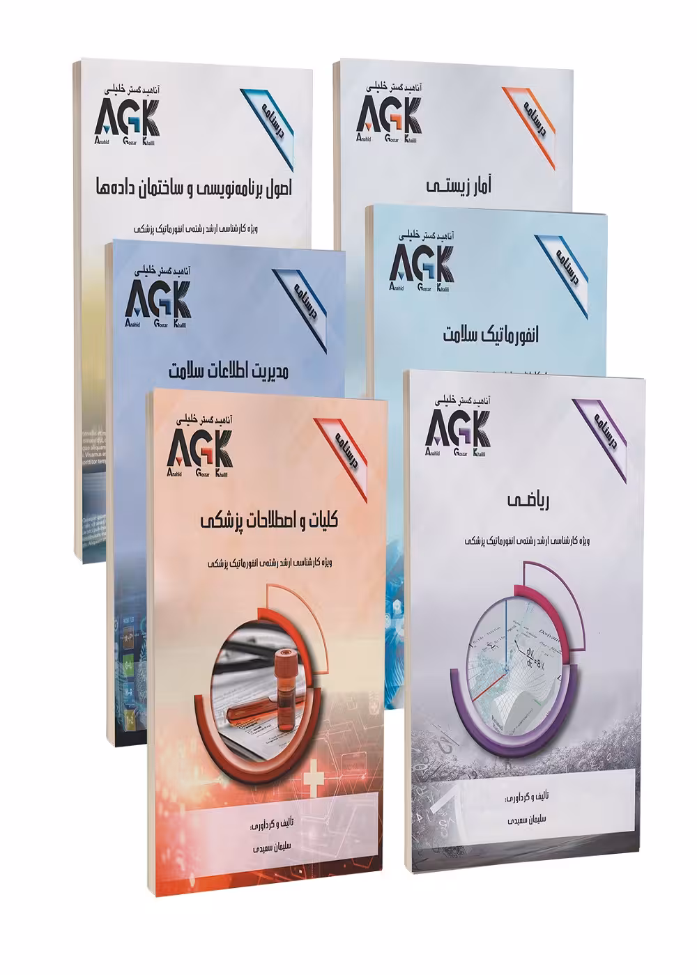 مجموعه 6 جلدی AGK درسنامه ویژه کارشناسی ارشد رشته ی انفورماتیک پزشکی