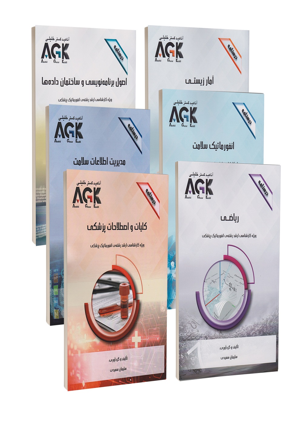 مجموعه 6 جلدی AGK درسنامه ویژه کارشناسی ارشد رشته ی انفورماتیک پزشکی