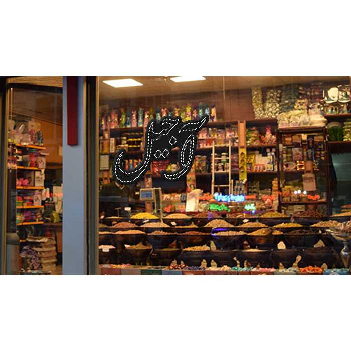 تابلو ال ای دی آیاز طرح آجیل کد w398