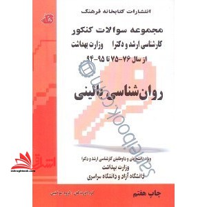روانشناسی بالینی ارشد دکترا - فروشگاه کتاب اشراق