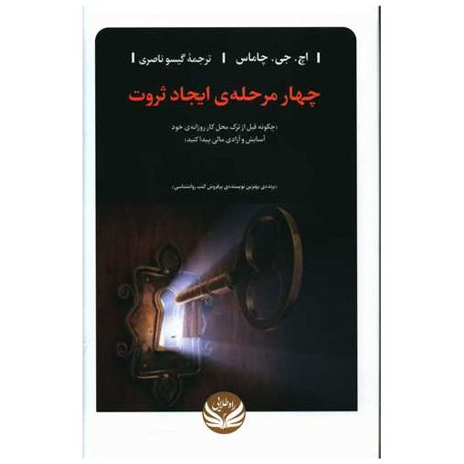 کتاب چهار مرحله ایجاد ثروت اثر اچ جی چاماس