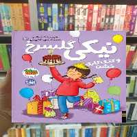 نیكی گلسرخ و كتك كاری خشن افق - بانک کتاب ماندگار-قیمت-خرید-کتاب-کمک-درسی-کنکور-دانشگاهی