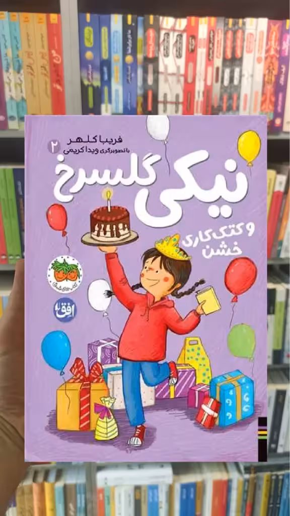 نیكی گلسرخ و كتك كاری خشن افق - بانک کتاب ماندگار-قیمت-خرید-کتاب-کمک-درسی-کنکور-دانشگاهی
