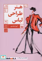 قیمت و خرید کتاب هنر طراحی لباس قطع رقعی | ایده بوک
