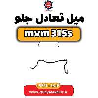 میل تعادل ام وی ام 315 اس