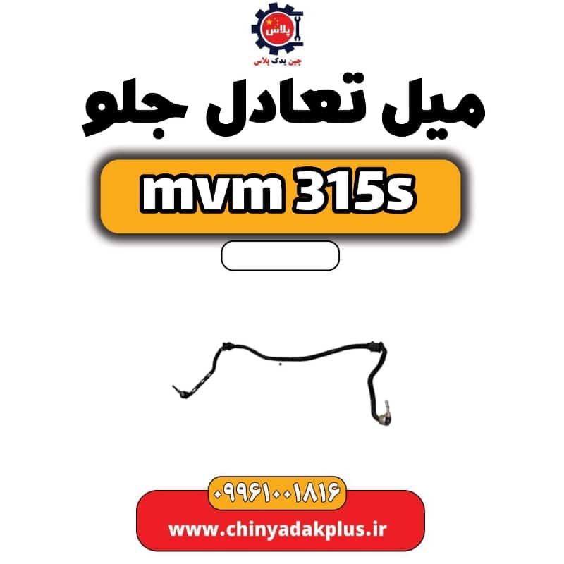 میل تعادل ام وی ام 315 اس