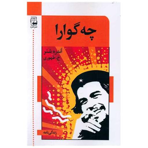 کتاب چه گوارا اثر آندره شئر