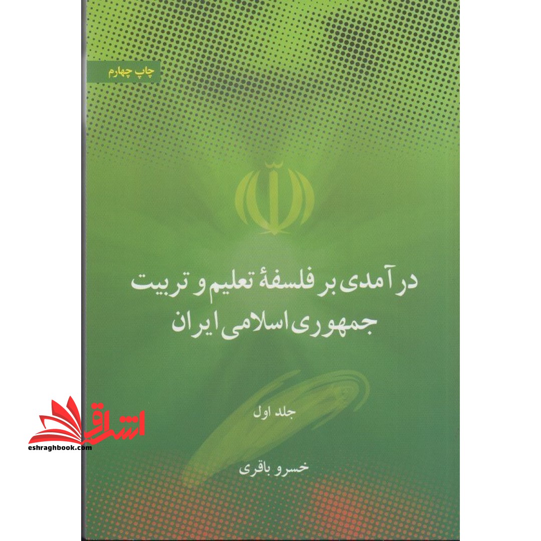 درآمدی بر فلسفه ی تعلیم و تربیت جمهوری اسلامی ایران جلد 2 دوم - فروشگاه کتاب اشراق