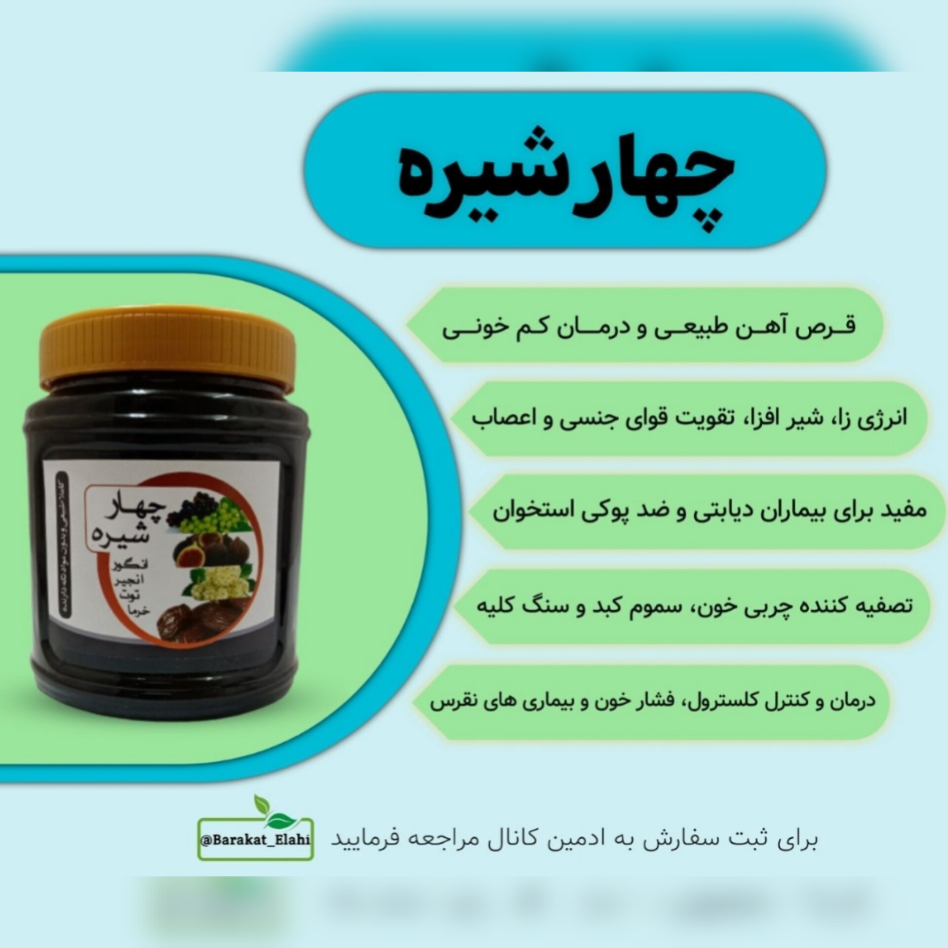 چهارشیره طبیعی (یک کیلویی خالص)
(ترکیبی از چهار شیره انگور، انجیر، توت، خرما)