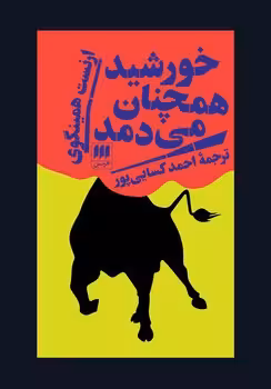 خورشید همچنان می‌دمد | مرکز فرهنگی آبی