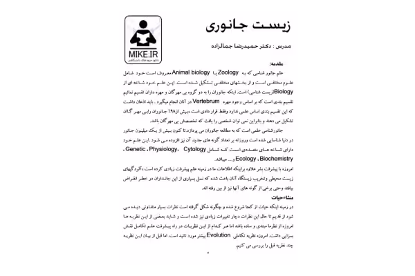 زیست جانوری استاد: حمیدرضا جمالزاده - کتابخانه مجازی واتیکان
