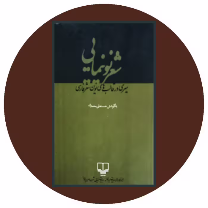 کتاب شعر نو نیمایی: سیری در قالب‌های نوین شعر فارسی - خرید ازکتاب دایره قهوه ای