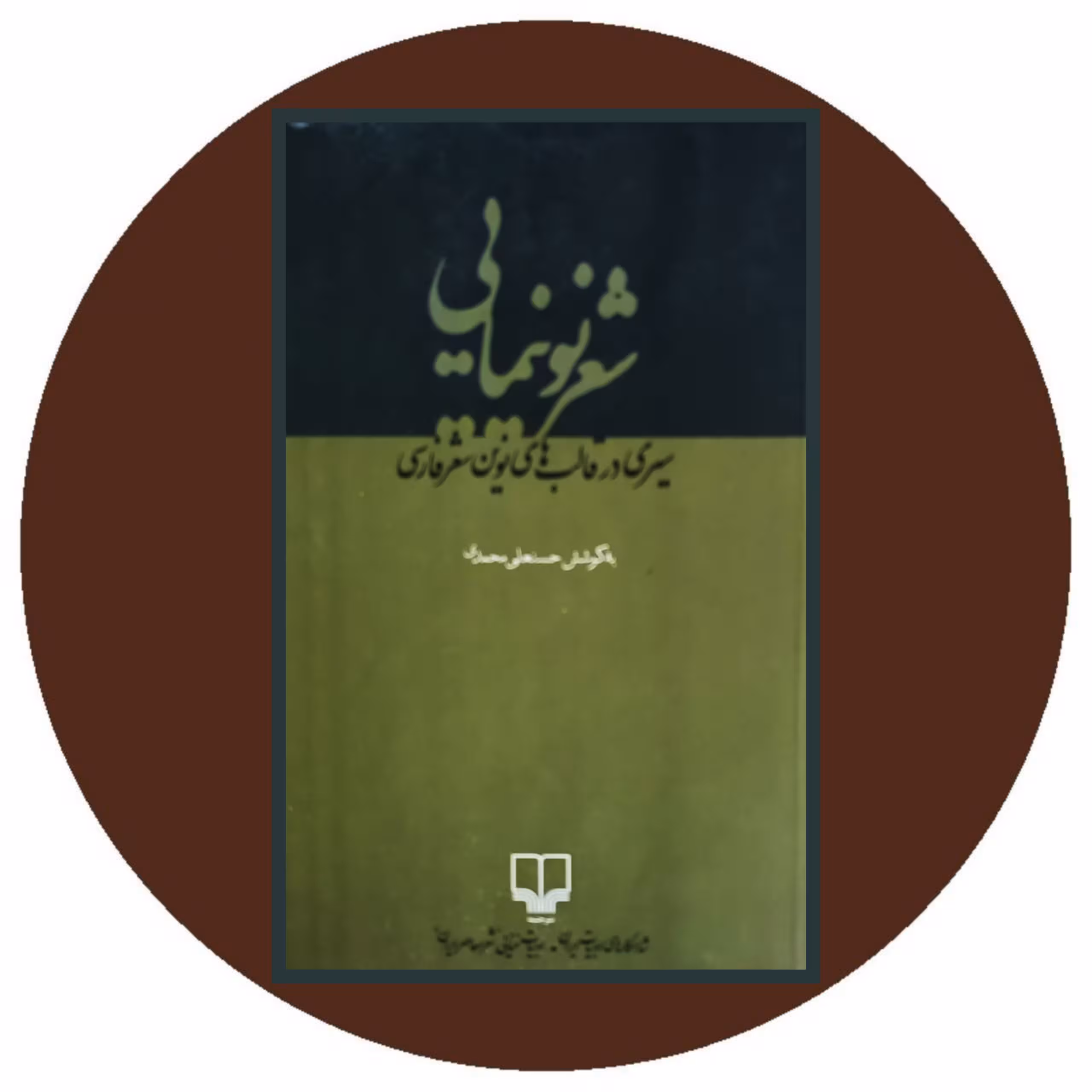 کتاب شعر نو نیمایی: سیری در قالب‌های نوین شعر فارسی - خرید ازکتاب دایره قهوه ای