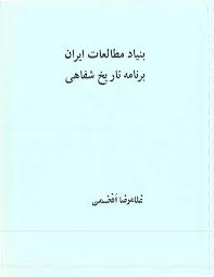 بنیاد مطالعات ایران، برنامه تاریخ شفاهی: غلامرضا افخمی