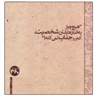 کتاب بایکوت اثر علی قاضی نظام انتشارات 360 درجه 
