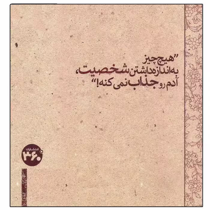کتاب بایکوت اثر علی قاضی نظام انتشارات 360 درجه 