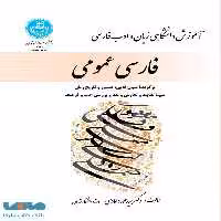 فارسی عمومی نشر دانشگاه تهران