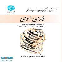 فارسی عمومی نشر دانشگاه تهران