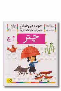 کتاب چتر خودم می خوانم 30