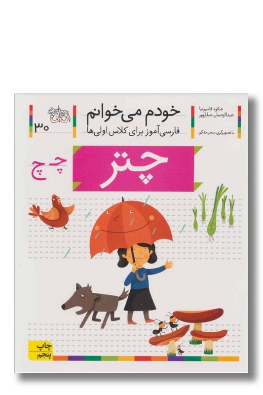 کتاب چتر خودم می خوانم 30