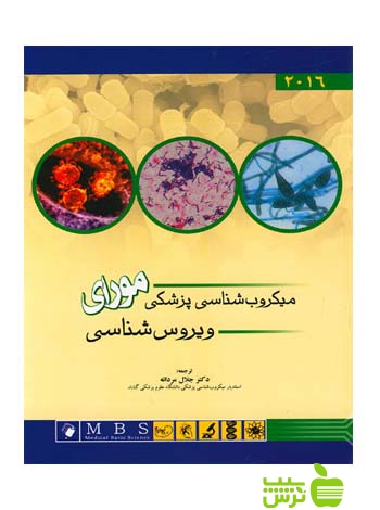 میکروب شناسی پزشکی مورای ویروس شناسی اندیشه رفیع - سیب ترش - SibTorsh