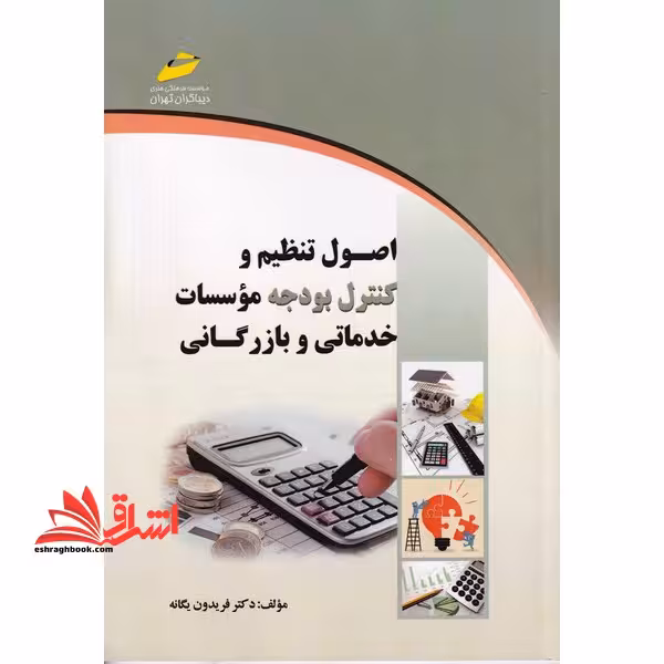 اصول تنظیم و کنترل بودجه موسسات خدماتی و بازرگانی - فروشگاه کتاب اشراق