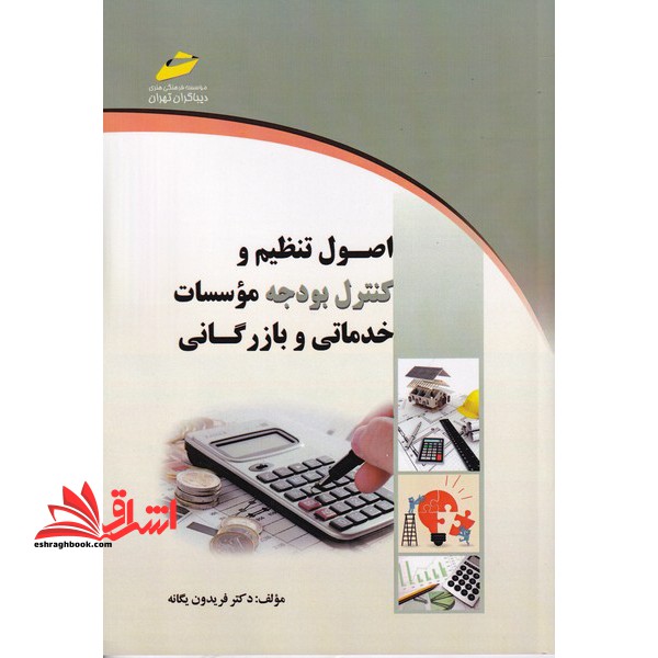 اصول تنظیم و کنترل بودجه موسسات خدماتی و بازرگانی - فروشگاه کتاب اشراق