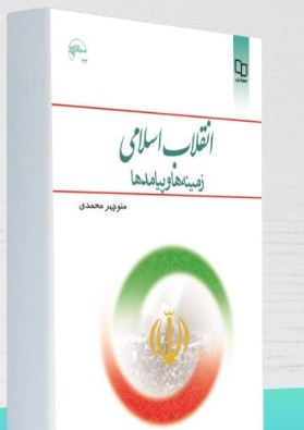 pdf کتاب: انقلاب اسلامی ایران ( زمینه ها، علل و عوامل وقوع و بازتاب جهانی انقلاب اسلامی ایران ) دکتر