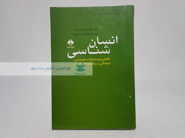 انسان شناسی؛ نگاهی نو به تحولات جسمانی، فرهنگی و روانشناختی انسان