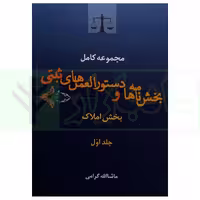 مجموعه کامل بخش نامه های و دستور العمل های ثبتی جلد اول (بخش املاک) | گرامی