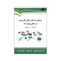 کتاب مرجع نرم افزارهای کاربردی در الکترونیک 1 اثر جمعی از نویسندگان انتشارات کاسپین دانش 