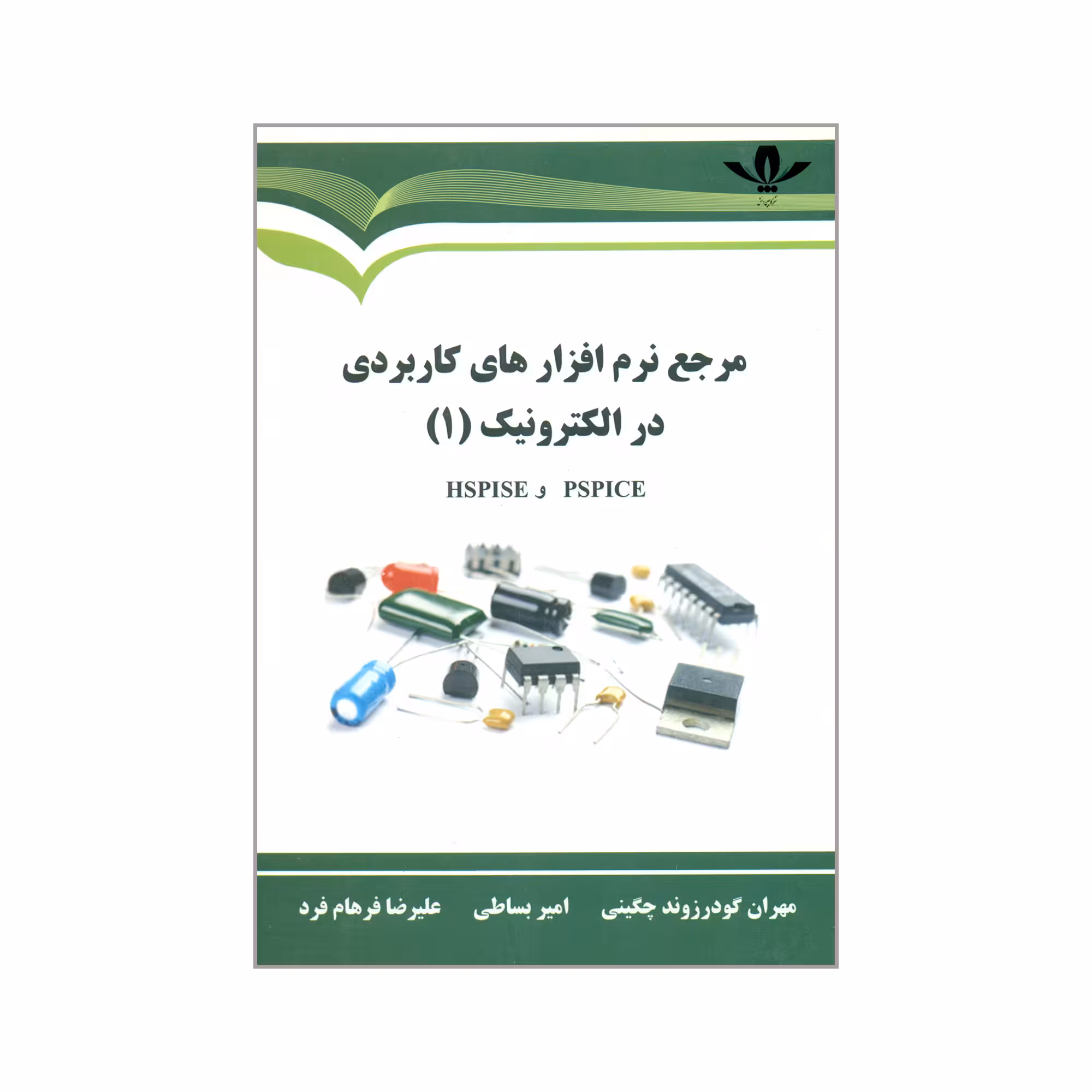 کتاب مرجع نرم افزارهای کاربردی در الکترونیک 1 اثر جمعی از نویسندگان انتشارات کاسپین دانش 