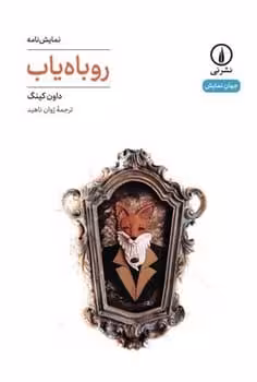 روباه یاب - کتاب‌فروشی کوچه کتاب